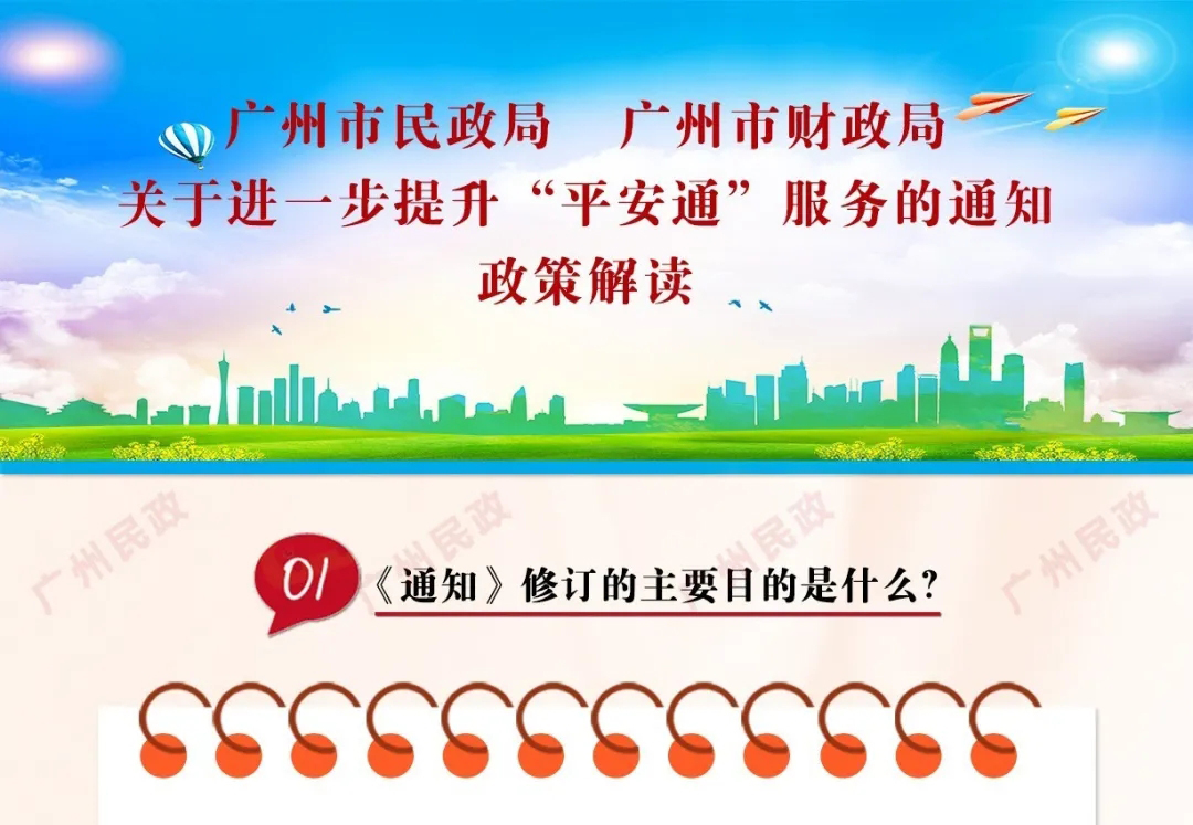 廣州《關于進一步提升“平安通”服務的通知》政策解讀