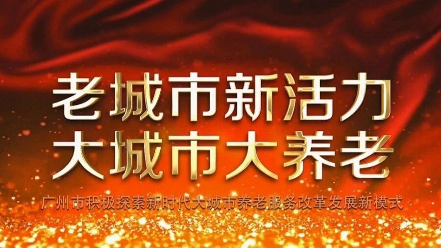 為了百萬長者的晚年幸福，廣州市探索“大城市大養老”模式點亮老年人幸福生