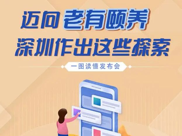 深圳：實現“養老不離家、看病不離床” 構建高水平養老服務體系