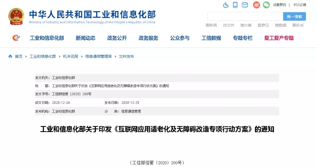 工信部印發《互聯網應用適老化及無障礙改造專項行動方案》