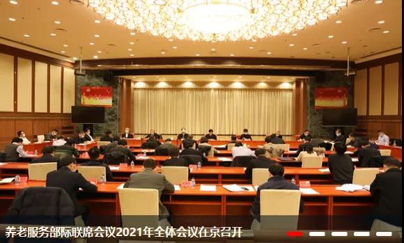 剛剛！養老服務部際聯席會議在京召開，2021年養老領域重點干這5件事！