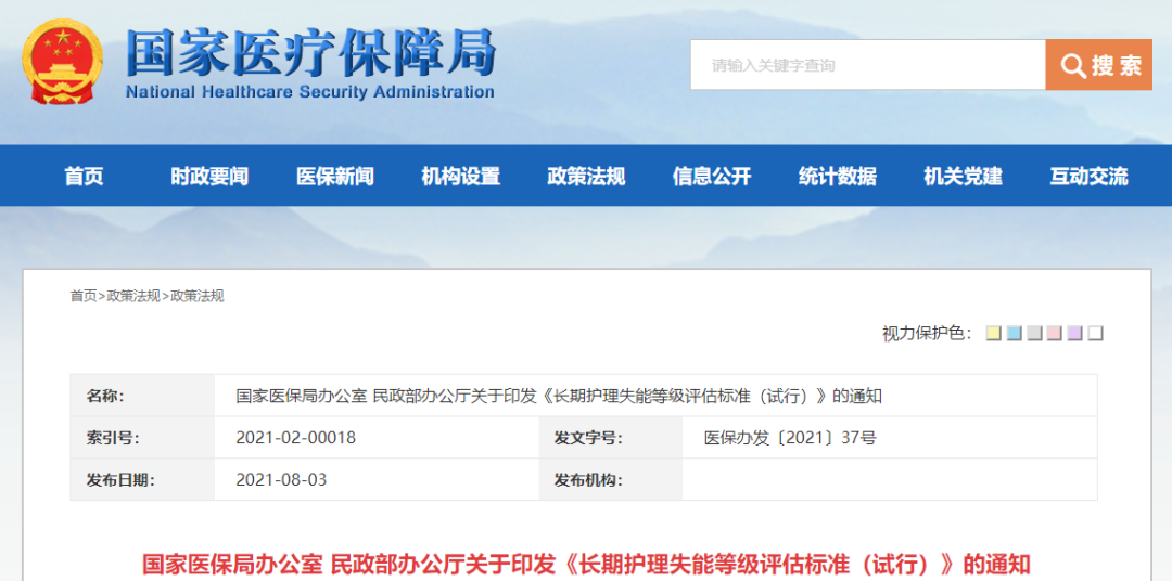 國家醫保局辦公室 民政部辦公廳關于印發《長期護理失能等級評估標準（試行