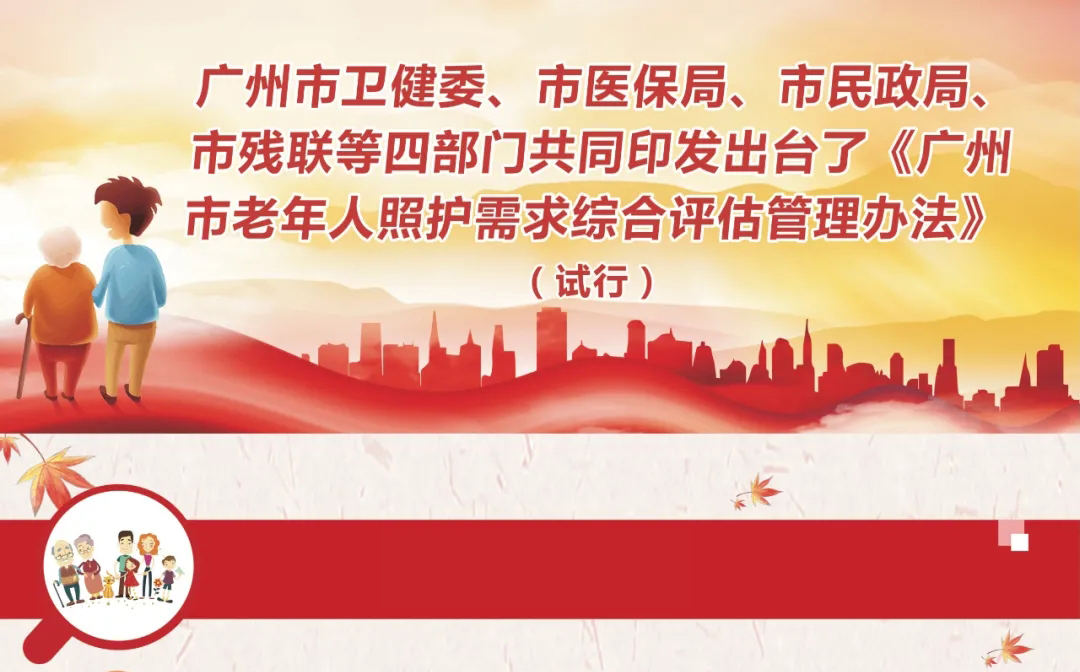 《廣州市老年人照護需求綜合評估管理辦法（試行）》政策解讀