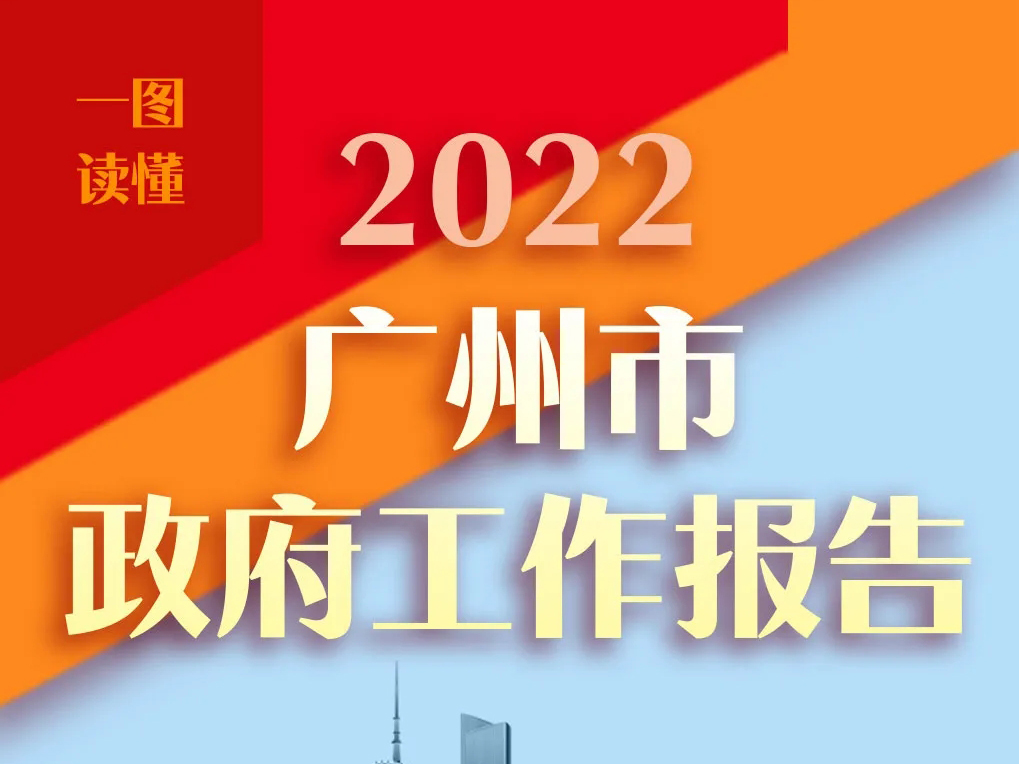 一圖讀懂2022年廣州市政府工作報告