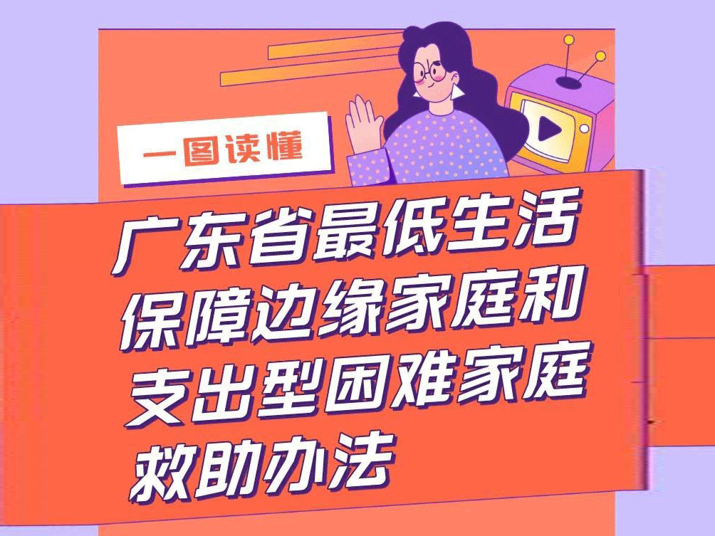一圖讀懂 《廣東省最低生活保障邊緣家庭和支出型困難家庭救助辦法》