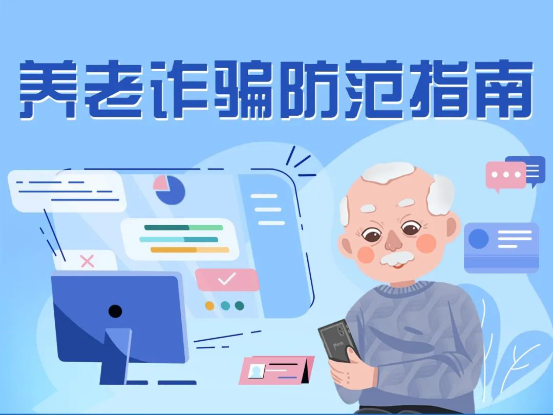 揭穿養(yǎng)老詐騙套路，快轉(zhuǎn)發(fā)給長(zhǎng)輩！