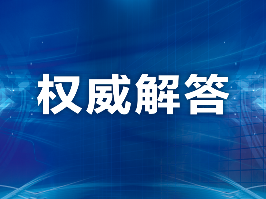 關于核酸檢測的熱點問題，國家衛生健康委權威解答來了！