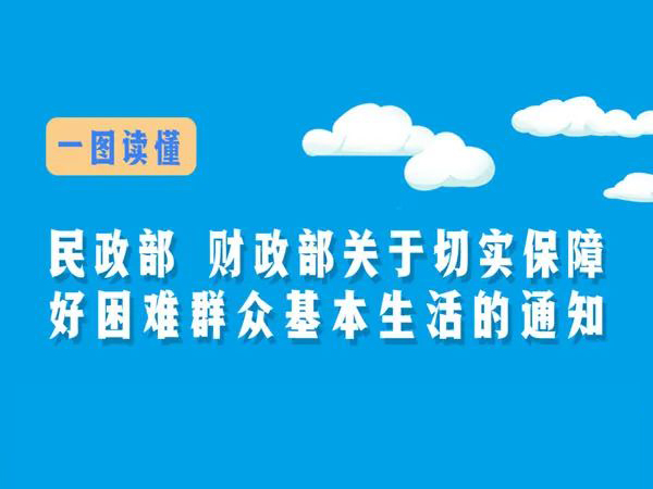 一圖讀懂關于切實保障好困難群眾基本生活的通知