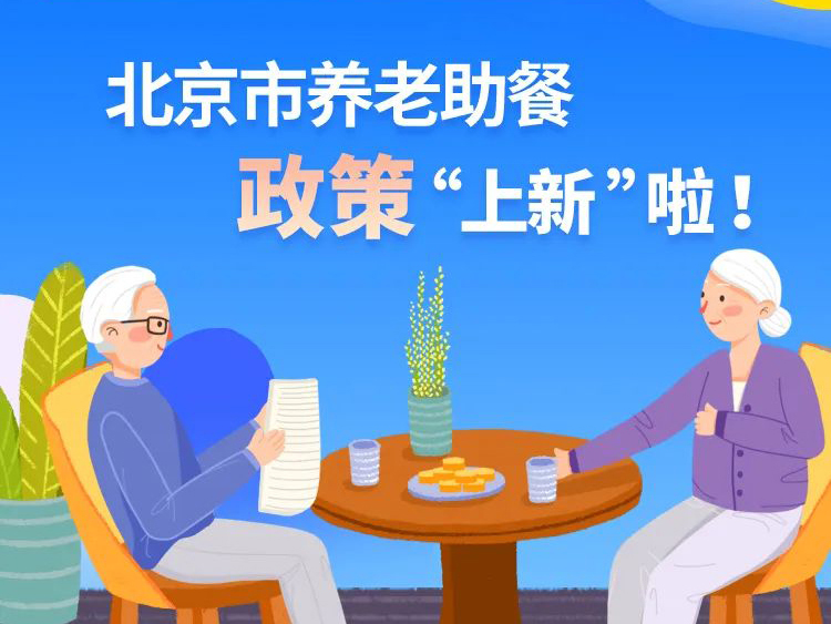 北京：一圖讀懂關于提升北京市養老助餐服務管理水平的實施意見