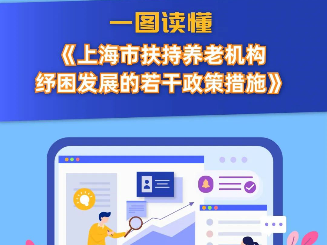 上海：一圖讀懂上海市扶持養(yǎng)老機構紓困發(fā)展的若干政策措施