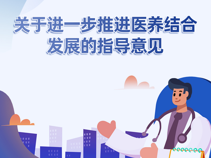 一圖讀懂關于進一步推進醫養結合發展的指導意見