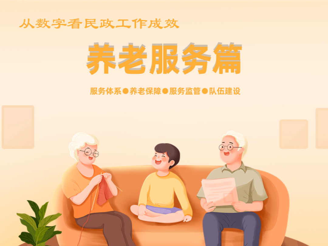 從數字看民政工作成效——養老服務篇