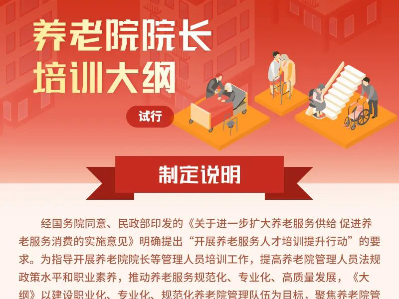 一圖讀懂養老院院長和老年社會工作者培訓大綱（試行）