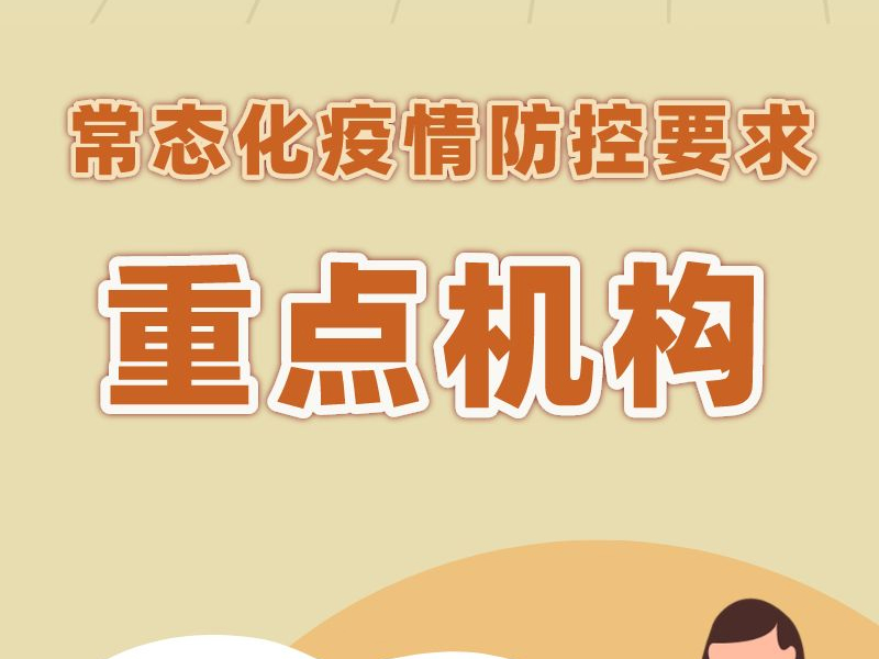 哪些是重點機構？有哪些防疫要求？