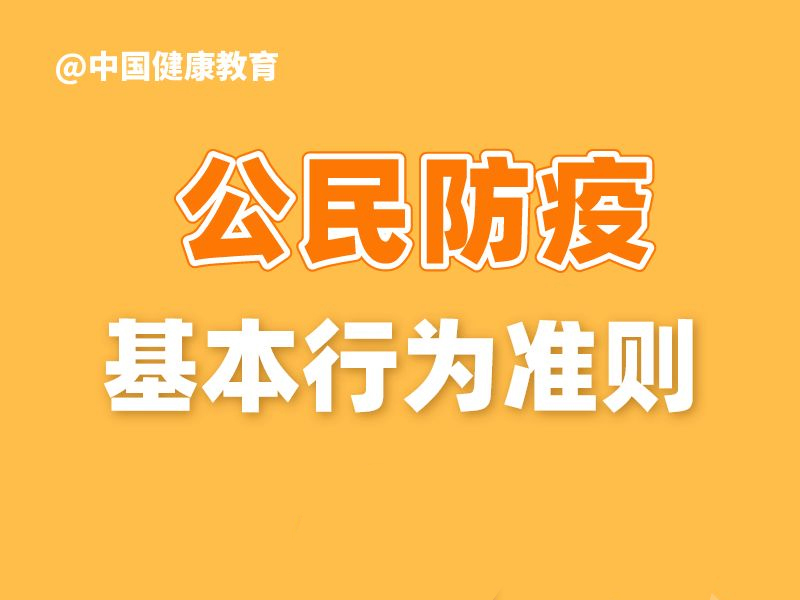 一圖讀懂公民防疫基本行為準則