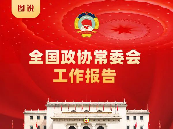 一圖讀懂全國政協常委會工作報告