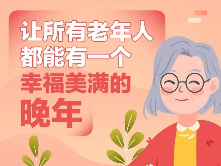 人間重晚晴！首份國家級農(nóng)村養(yǎng)老服務(wù)總體部署暖心