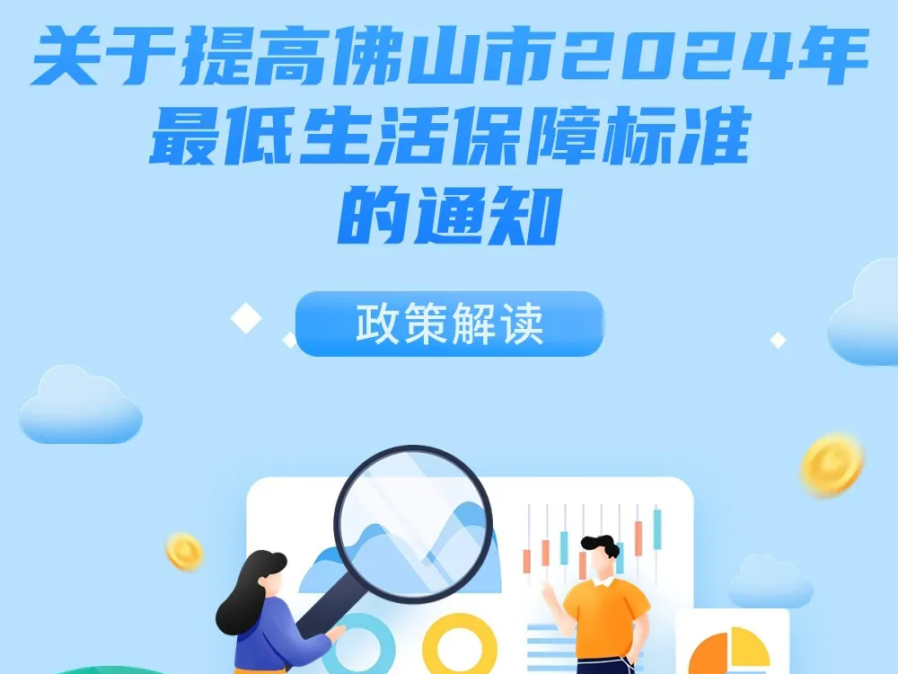 佛山：定了！佛山低保再提高標(biāo)準(zhǔn)