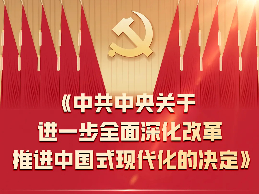 一圖全解二十屆三中全會《決定》