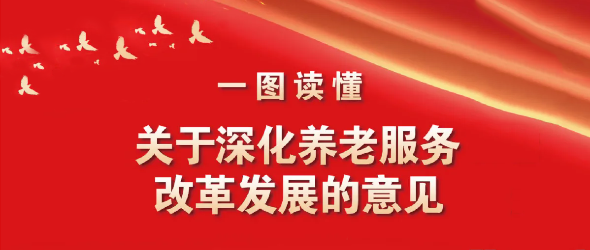 一圖讀懂《中共中央 國務(wù)院關(guān)于深化養(yǎng)老服務(wù)改革發(fā)展的意見》