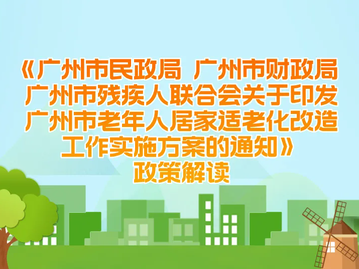 一圖讀懂：廣州市民政局 廣州市財(cái)政局 廣州市殘疾人聯(lián)合會關(guān)于印發(fā)廣州市老